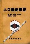 人口理论概要 封面