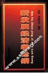 新发展经济学论纲 封面