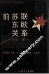 前苏联东欧关系  1945-1991 封面