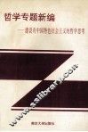 哲学专题新编  建设有中国特色社会主义的哲学思考 封面