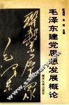 毛泽东建党思想发展概论 封面
