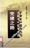 开辟有中国特色的党建之路 封面