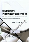 地铁结构的内爆炸效应与防护技术 封面