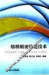 熔模精密铸造技术 封面