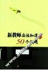 新教师应该知道的50个问题 封面