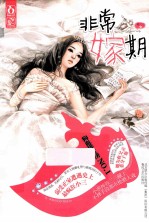 非常嫁期 封面