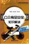 食品安全与营养健康科普系列  公众食品安全知识解读 封面