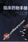 临床药物手册  实用版 封面