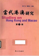 当代港澳研究  第7辑 封面