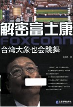 解密富士康 封面