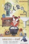 超人大集合 封面