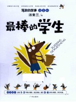 最棒的学生  注音版 封面