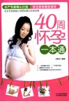 40周怀孕一本通 封面