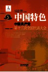 中国特色  中国共产党第十三次全国代表大会 封面