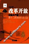 改革开放  中国共产党第十二次全国代表大会 封面