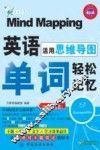 活用思维导图  英语单词轻松记忆 封面
