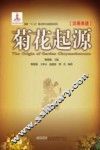 菊花起源  汉英双语 封面