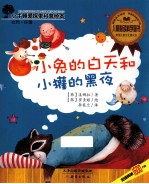 小牛顿爱探索科普绘本  小兔的白天和小獾的黑夜 封面