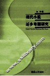 现代小说还乡母题研究 封面