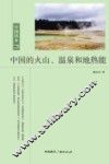 中国的火山、温泉和地热能 封面