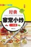 经典家常小炒一本通 封面