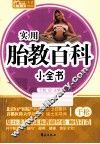 实用胎教百科小全书 封面
