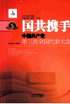 国共携手  中国共产党第三次全国代表大会 封面