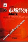 市场经济  中国共产党第十四次全国代表大会 封面