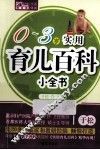 0-3岁实用育儿百科小全书 封面