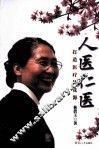 人医仁医 封面