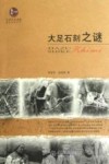 大足石刻之谜 封面