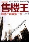 售楼王  房地产销售第一书 封面