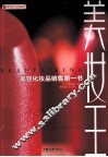 美妆王  美容化妆品销售第一书 封面