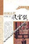 中国古代风云录  宫廷篇 封面