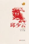 邱少云 封面