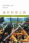 通向和谐之路 封面