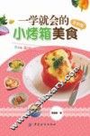 一学就会的小烤箱美食  全新版 封面