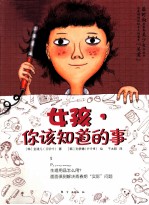 女孩，你该知道的事 封面