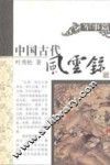 中国古代风云录  军事篇 封面