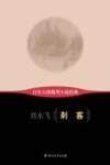 百年百部微型小说经典  刺客 封面