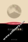 百年百部微型小说经典  月亮眼 封面