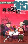 儿童启蒙天天向上  新编谜语365 封面