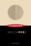 百年百部微型小说经典  一声叹息 封面