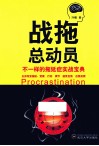 战拖总动员  不一样的拖延症实战宝典 封面
