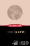 百年百部微型小说经典  疑似梦境 封面