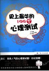 史上最牛的199个心理测试 封面
