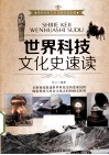 世界科技文化史速读 封面