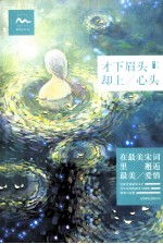 才下眉头，却上心头 封面