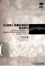 《红楼梦》亲属称谓语的英译研究 封面