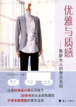 优雅与质感  熟龄女人的穿衣圣经 封面
